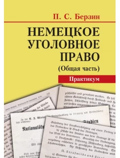 Немецкое уголовное право Общая часть. Практикум. 2021