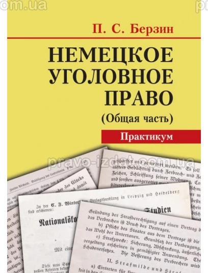 Немецкое уголовное право Общая часть. Практикум. 2021 : Навчальні та практичні посібники - Видавництво "Право"