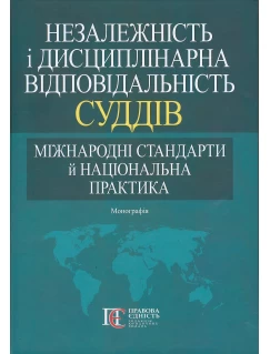 Незалежність і дисциплінарна відповідальність суддів: міжнародні стандарти й національна практика