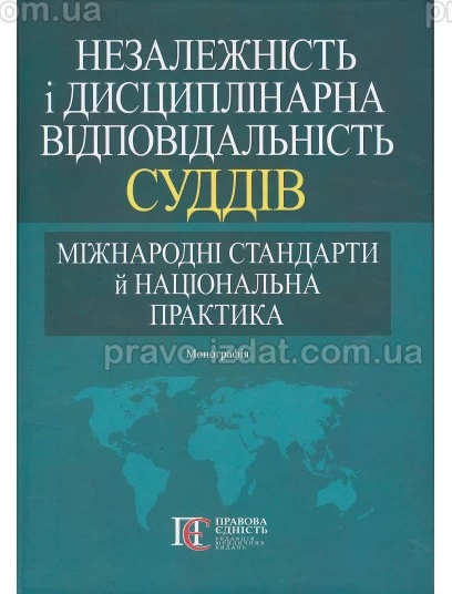 Незалежність і дисциплінарна відповідальність суддів: міжнародні стандарти й національна практика : Монографії - Видавництво "Право"