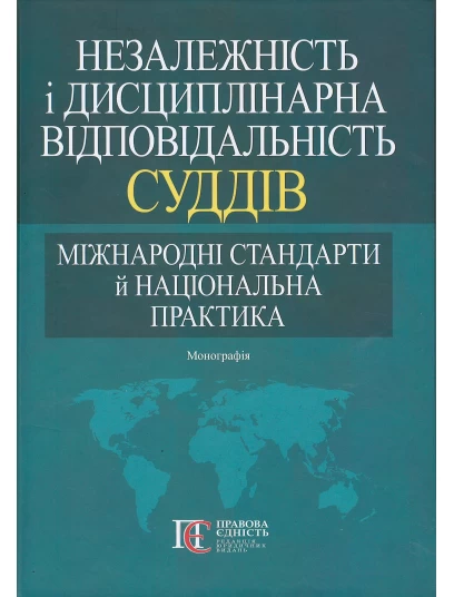 Незалежність і дисциплінарна відповідальність суддів: міжнародні стандарти й національна практика