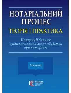 Нотаріальний процес: теорія і практика. Концепції вчених з удосконалення законодавства про нотаріат