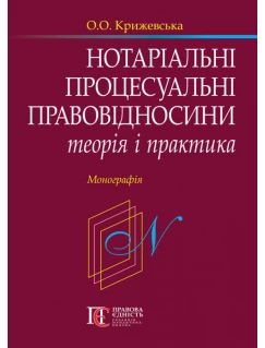 Нотаріальні процесуальні правовідносини: теорія і практика