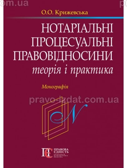 Нотаріальні процесуальні правовідносини: теорія і практика : Монографії - Видавництво "Право"