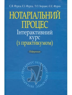 Нотаріальний процес. Інтерактивний курс (з практикумом)