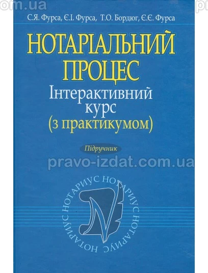 Нотаріальний процес. Інтерактивний курс (з практикуом) : Підручники - Видавництво "Право"