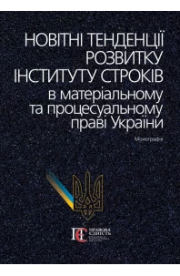 Новітні тенденції розвитку інституту строків в матеріальному та процесуальному праві України