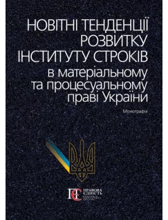 Новітні тенденції розвитку інституту строків в матеріальному та процесуальному праві України