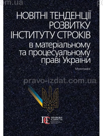 Новітні тенденції розвитку інституту строків в матеріальному та процесуальному праві України : Монографії - Видавництво "Право"