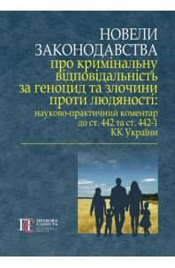 Новели законодавства про кримінальну відповідальність за геноцид та злочини проти людяності: науково-практичний коментар до ст. 442 та ст. 442-1 КК України