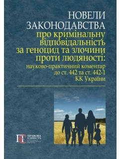 Новели законодавства про кримінальну відповідальність за геноцид та злочини проти людяності: науково-практичний коментар до ст. 442 та ст. 442-1 КК України