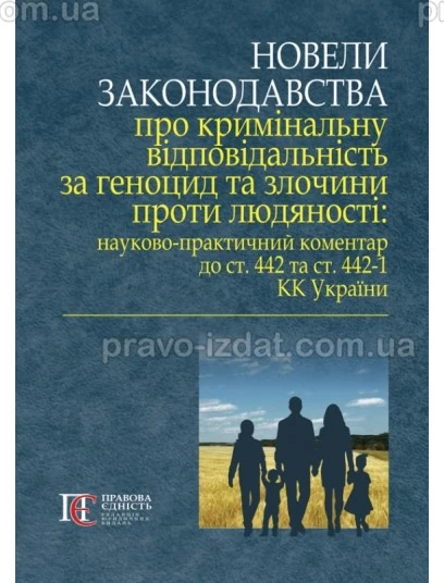 Новели законодавства про кримінальну відповідальність за геноцид та злочини проти людяності: науково-практичний коментар до ст. 442 та ст. 442-1 КК України : Коментарі - Видавництво "Право"