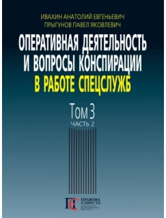 Оперативная деятельность и вопросы конспирации в работе спецслужб. Том 3. Часть 2