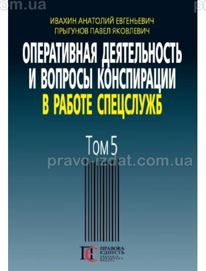Оперативная деятельность и вопросы конспирации в работе спецслужб. Том 5 : Наукові видання - Видавництво "Право"