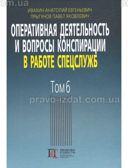 Оперативная деятельность и вопросы конспирации в работе  спецслужб. Том 6 : Наукові видання - Видавництво "Право"