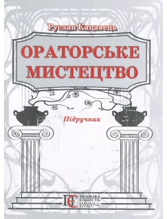 Ораторське мистецтво