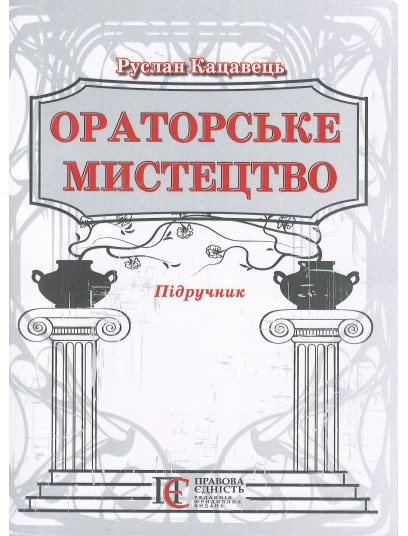 Ораторське мистецтво