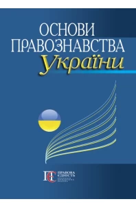 Основи правознавства України