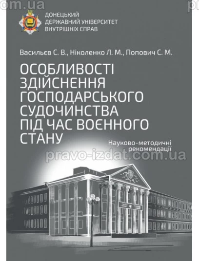 Особливості здійснення господарського судочинства під час воєнного стану : Методичні посібники - Видавництво "Право"