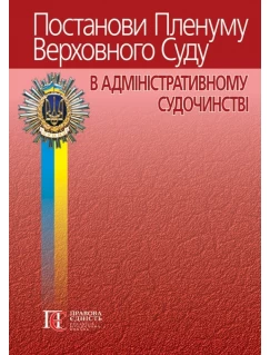 Постанови Пленуму Верховного Суду в адміністративному судочинстві. 7-ме видання