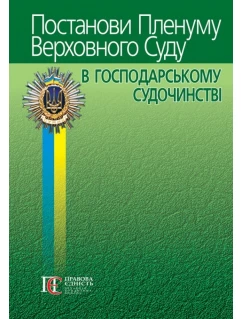 Постанови Пленуму Верховного Суду в господарському судочинстві. 7-ме видання