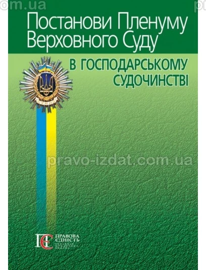 Постанови Пленуму Верховного Суду в господарському судочинстві. 7-ме видання : Практичні посібники - Видавництво "Право"