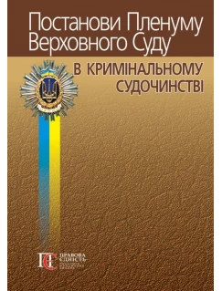 Постанови Пленуму Верховного Суду в кримінальному судочинстві. 7-ме видання