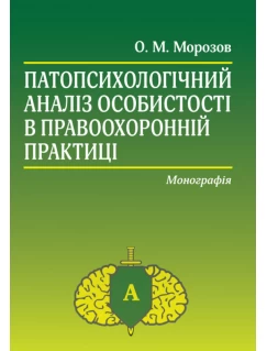 Патопсихологічний аналіз особистості в правоохоронній практиці