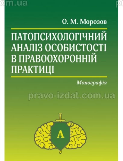 Патопсихологічний аналіз особистості в правоохоронній практиці : Монографія - Видавництво "Право"