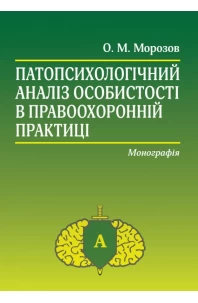 Патопсихологічний аналіз особистості в правоохоронній практиці. Видання 4-те