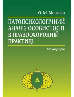 Патопсихологічний аналіз особистості в правоохоронній практиці. Видання 4-те