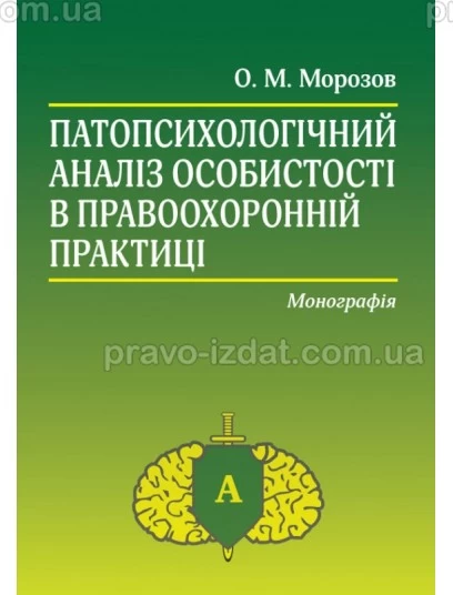 Патопсихологічний аналіз особистості в правоохоронній практиці. Видання 4-те : Монографії - Видавництво "Право"
