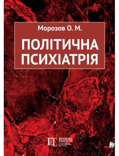 Політична психіатрія