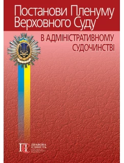 Постанови Пленуму Верховного Суду в адміністративному судочинстві. 8-ме видання