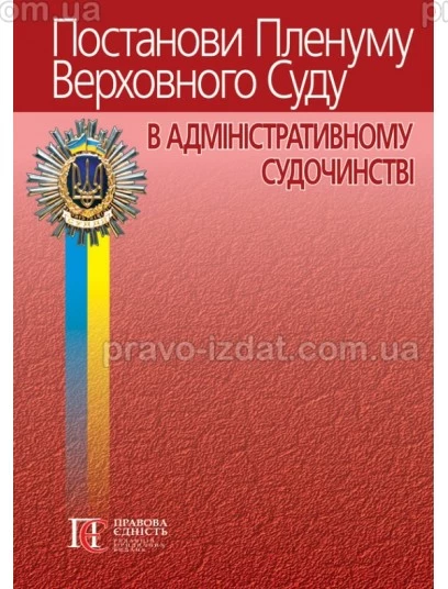 Постанови Пленуму Верховного Суду в адміністративному судочинстві. 8-ме видання : Практичні посібники - Видавництво "Право"