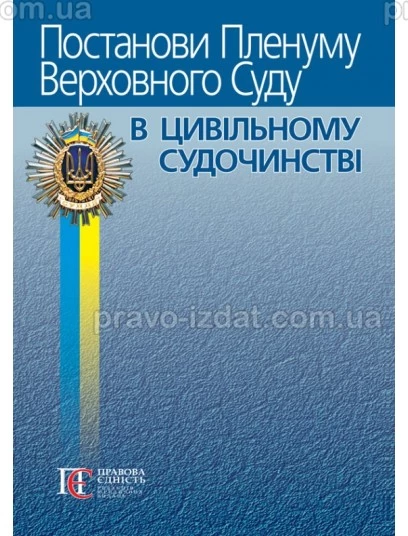 Постанови Пленуму Верховного Суду в цивільному судочинстві. 8-ме видання : Практичні посібники - Видавництво "Право"