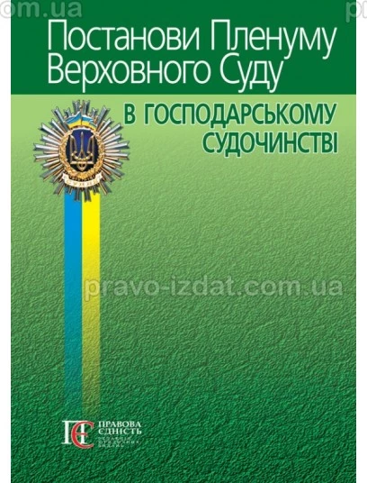 Постанови Пленуму Верховного Суду в господарському судочинстві. 8-ме видання : Практичні посібники - Видавництво "Право"
