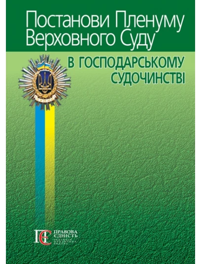 Постанови Пленуму Верховного Суду в господарському судочинстві. 8-ме видання Постанови Пленуму Верховного Суду в господарському судочинстві. 8-ме видання
