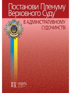 Постанови Пленуму Верховного Суду в адміністративному судочинстві. 5-те видання