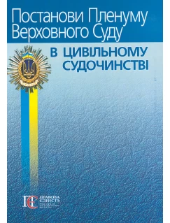 Постанови Пленуму Верховного Суду в цивільному судочинстві 6-те видання