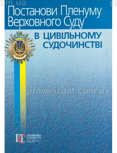 Постанови Пленуму Верховного Суду в цивільному судочинстві 6-те видання : Наукові видання - Видавництво "Право"
