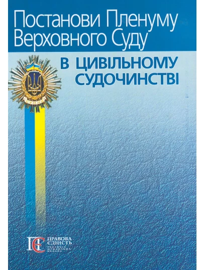 Постанови Пленуму Верховного Суду в цивільному судочинстві 6-те видання