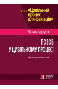 Позов у цивільному процесі: теорія і практика
