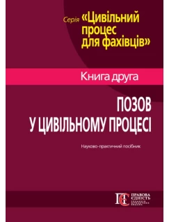Позов у цивільному процесі: теорія і практика