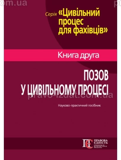 Позов у цивільному процесі: теорія і практика : Практичні посібники - Видавництво "Право"