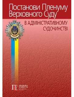 Постанови Пленуму Верховного Суду в адміністративному судочинстві. 9-те видання