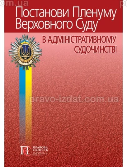 Постанови Пленуму Верховного Суду в адміністративному судочинстві. 9-те видання : Практичні посібники - Видавництво "Право"