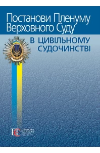 Постанови Пленуму Верховного Суду в цивільному судочинстві. 9-те видання