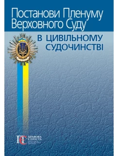 Постанови Пленуму Верховного Суду в цивільному судочинстві. 9-те видання