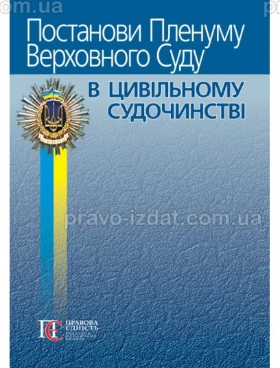 Постанови Пленуму Верховного Суду в цивільному судочинстві. 9-те видання : Практичні посібники - Видавництво "Право"